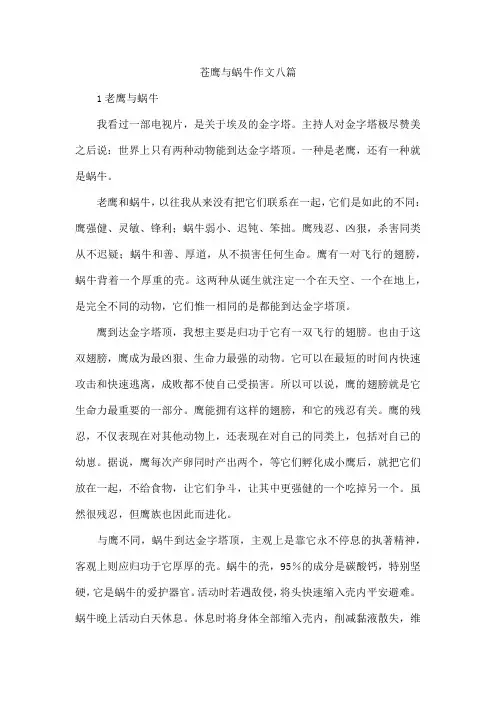 苍鹰与蜗牛作文八篇