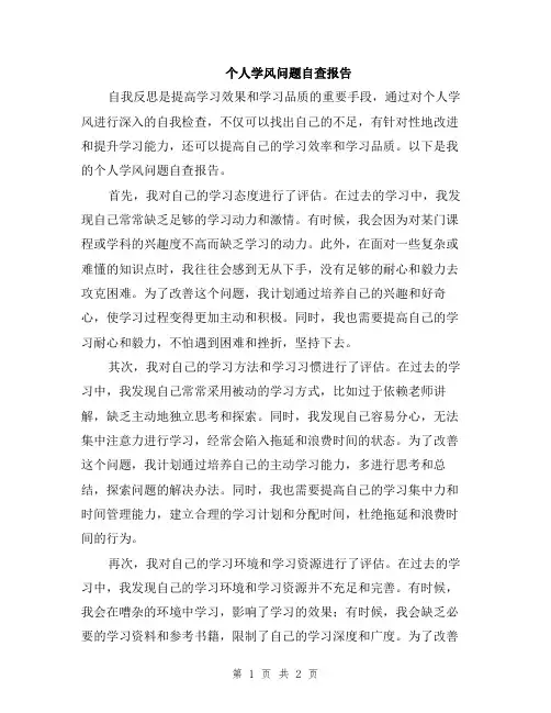 个人学风问题自查报告