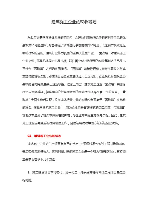 建筑施工企业的税收筹划