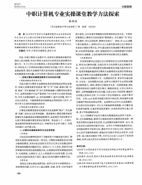 中职计算机专业实操课堂教学方法探索