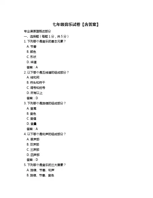七年级音乐试卷【含答案】