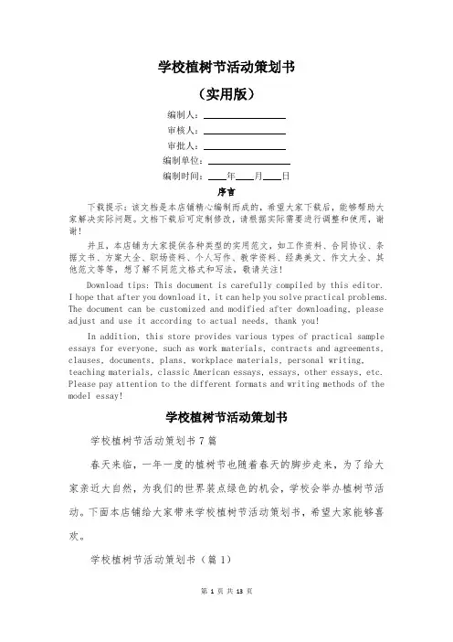 学校植树节活动策划书