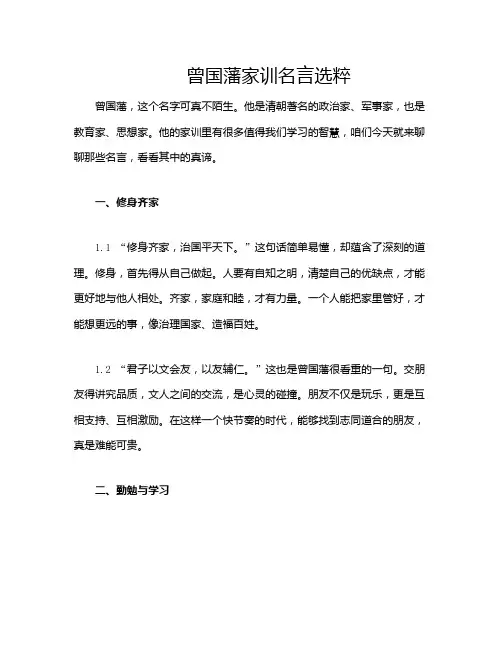 曾国藩家训名言选粹