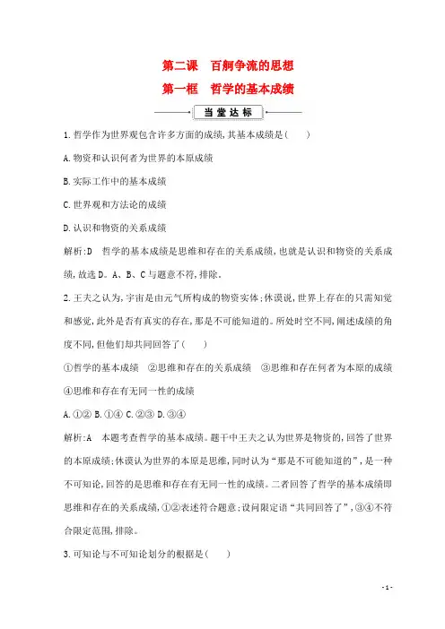 最新高中政治第一单元生活智慧与时代精神第二课百舸争流的思想第一框哲学的基本成绩当堂达标新人教版必修4