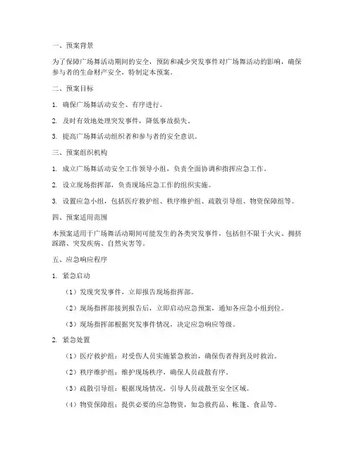 广场舞紧急预案模板范文