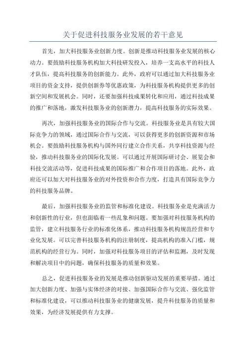 关于促进科技服务业发展的若干意见