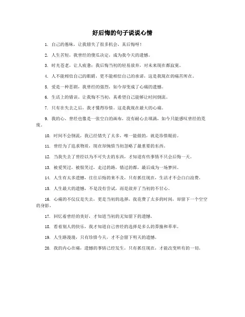 好后悔的句子说说心情
