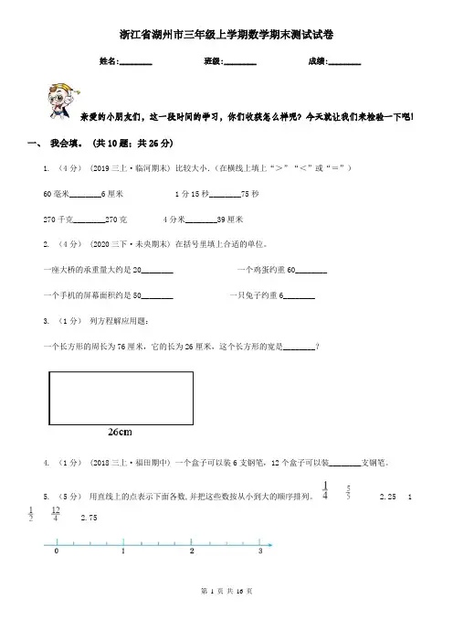 浙江省湖州市三年级上学期数学期末测试试卷