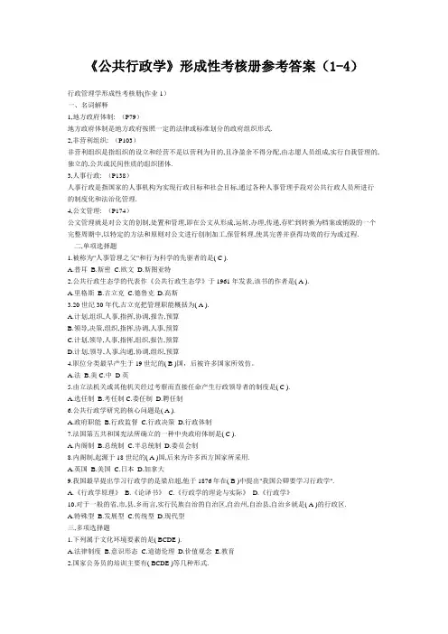最新电大《公共行政学》形成性考核册参考答案(1-4)