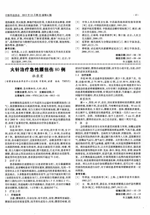 火针治疗急性腰扭伤80例