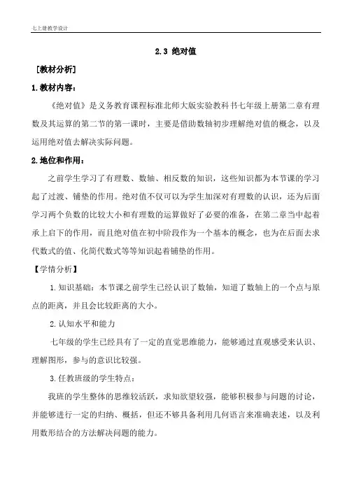 北师大版七年级上册数学 2.3绝对值教学设计