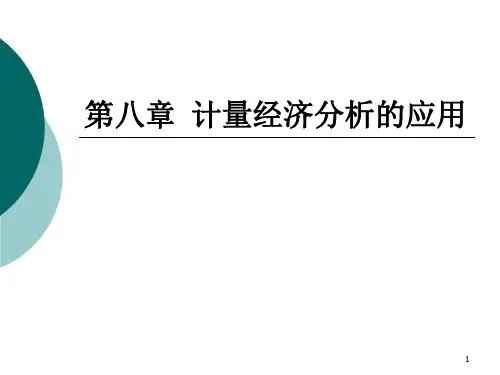 计量经济学 第八章 计量经济分析的应用.
