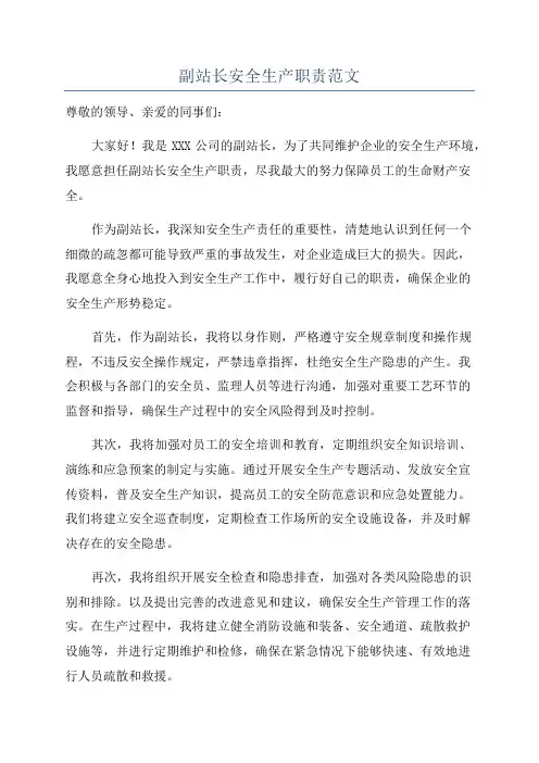 副站长安全生产职责范文