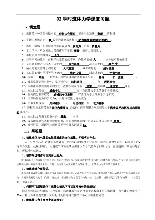32学时工程流体力学复习题与答案