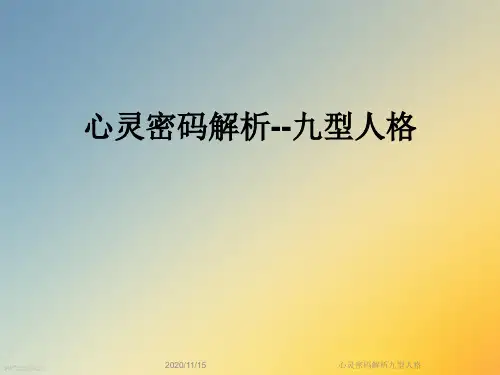 心灵密码解析九型人格