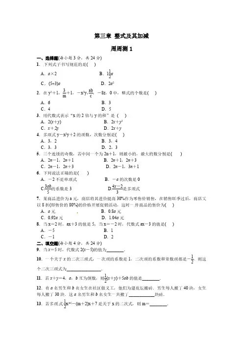 北师大七年级数学上册周周测：第3章 整式及其加减
