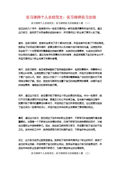 实习律师个人总结范文：实习律师实习总结3篇