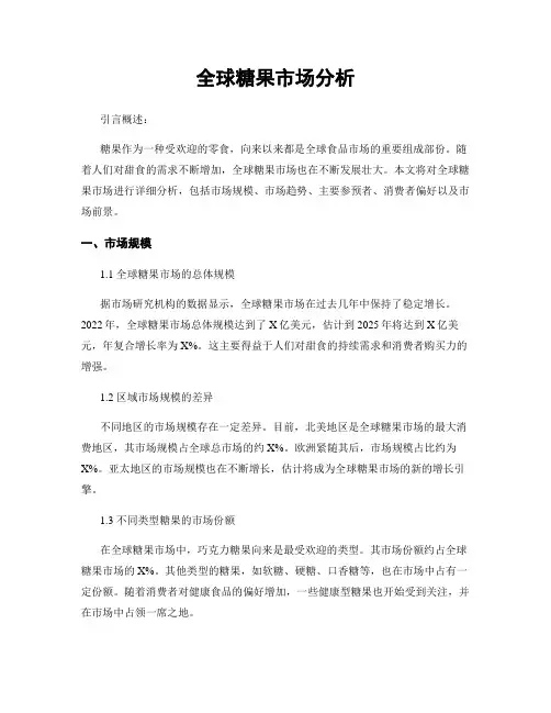 全球糖果市场分析