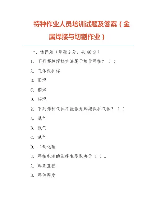 特种作业人员培训试题及答案(金属焊接与切割作业)