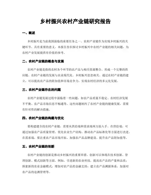 乡村振兴农村产业链研究报告
