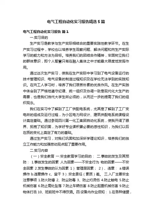 电气工程自动化实习报告精选5篇
