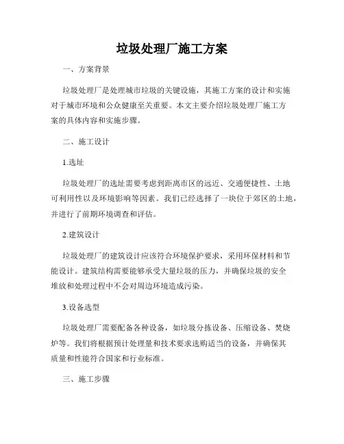 垃圾处理厂施工方案
