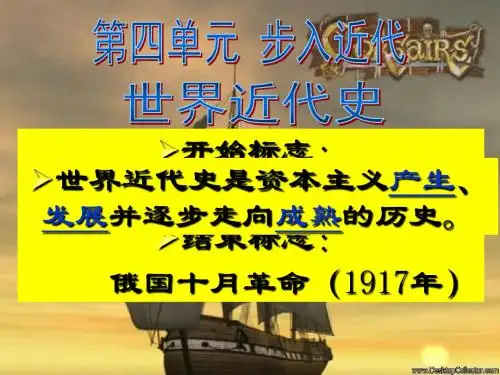 第10课_资本主义时代的曙光