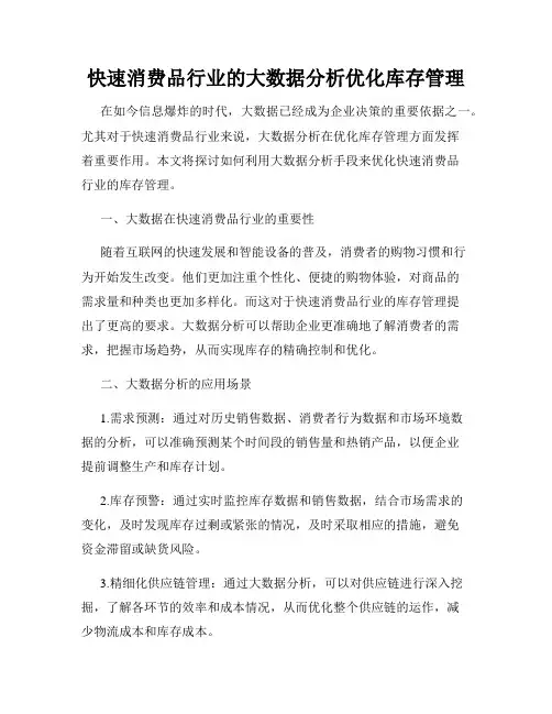 快速消费品行业的大数据分析优化库存管理