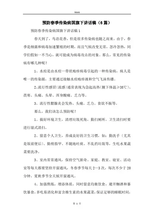 预防春季传染病国旗下讲话稿(6篇)