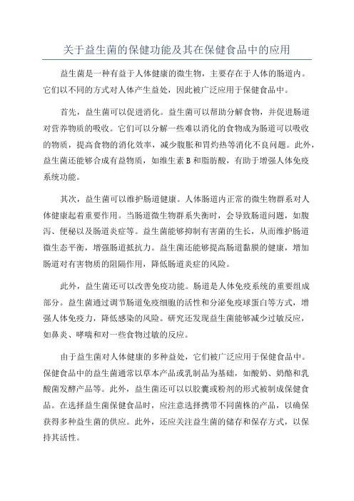 关于益生菌的保健功能及其在保健食品中的应用