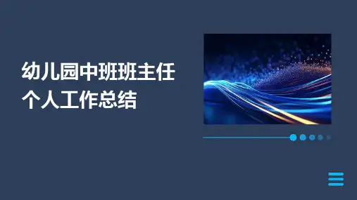 幼儿园中班班主任个人工作总结PPT