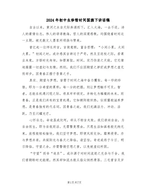 2024年初中生珍惜时间国旗下讲话稿（五篇）