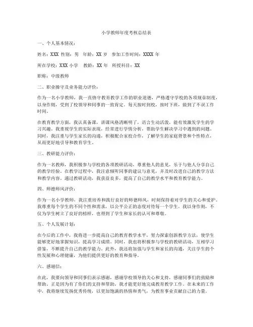 小学教师年度考核总结表