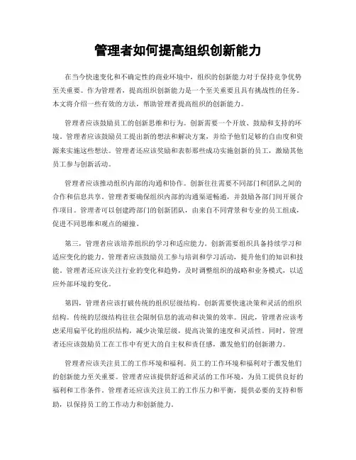 管理者如何提高组织创新能力