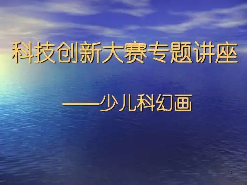 科技创新科幻画专题讲座ppt课件