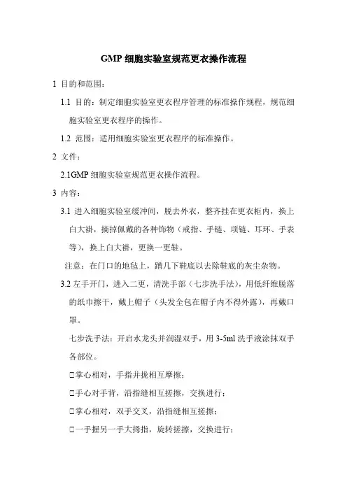 GMP细胞实验室规范更衣操作流程