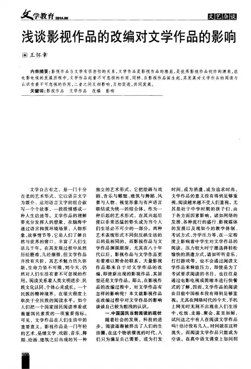 浅谈影视作品的改编对文学作品的影响