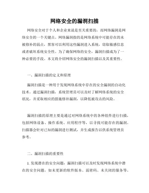 网络安全的漏洞扫描