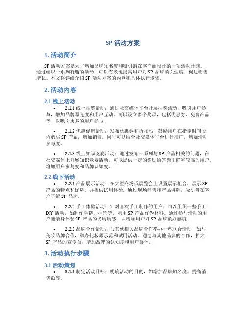 sp活动方案