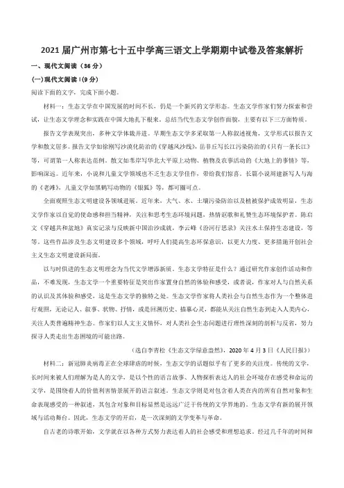 2021届广州市第七十五中学高三语文上学期期中试卷及答案解析