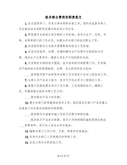 技术部主管岗位职责范文(四篇)
