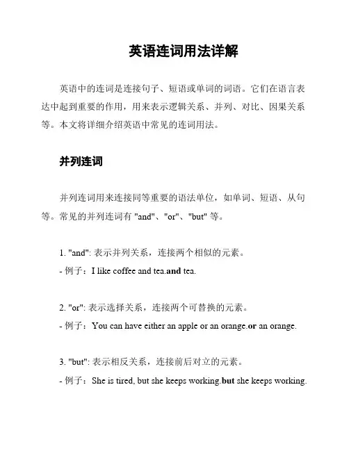 英语连词用法详解