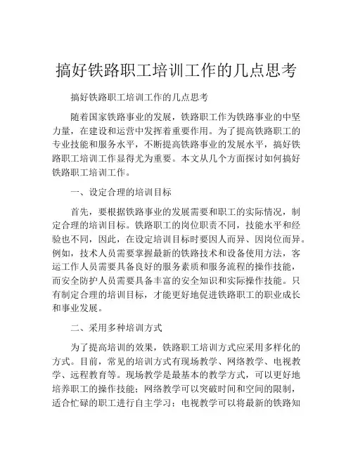搞好铁路职工培训工作的几点思考