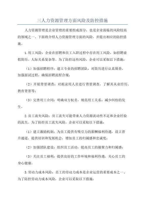 三人力资源管理方面风险及防控措施