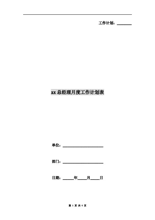 xx总经理月度工作计划表