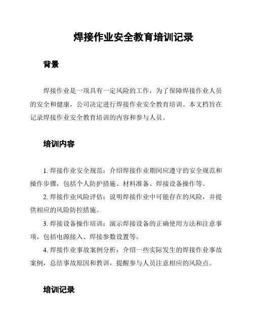 焊接作业安全教育培训记录