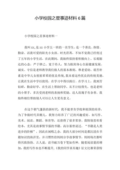 小学校园之星事迹材料6篇