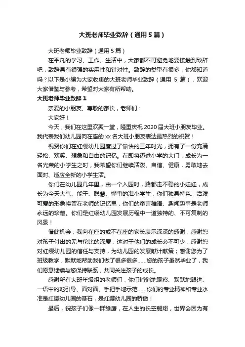 大班老师毕业致辞（通用5篇）