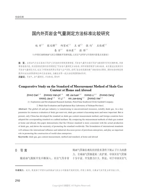 国内外页岩含气量测定方法标准比较研究