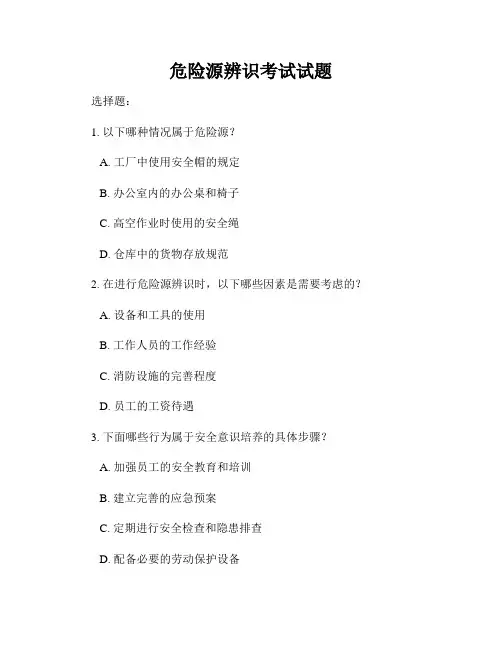 危险源辨识考试试题